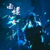 西楼儿女 歌词 - 海来阿木
