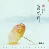 清欢别 歌词 - 一颗狼星_许篮心