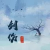 剑伤 歌词 - 鱼多余 (悲伤不会说话)