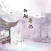 西厢寻他 歌词 - 伯爵Johnny / 唐伯虎Annie