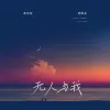  无人与我 歌词 - 黄静美 （粤）