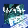  青春没有售价 歌词 - 李思源