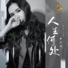 人生何处 歌词 - 孙艺琪