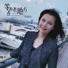  等你在老地方 歌词 - 周冰倩