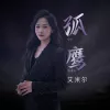 孤鹰 歌词 - 艾米尔