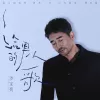 给男人的歌 歌词 - 沙宝亮