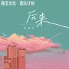后来 歌词 - 夏婉安 