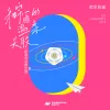 和宇宙的温柔关联 歌词 - 房东的猫 玫瑰凭证番外篇