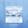 千山雪 歌词 - 慕容晓晓