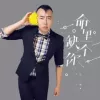 命里缺个你 歌词 - 马博