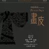 画心  电影《画皮》主题曲 歌手：张靓颖