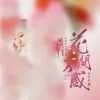 花开不惑 歌词 - 刘珂矣 / 国风音乐联盟