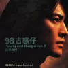 古古惑惑 歌词 - 郑伊健