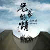 兄弟的情 歌词 - 宋晓峰