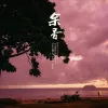 余香 歌词 - 张小九