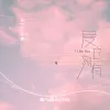 爱立刻有 歌词 - Bell玲惠 ชอบเธออะ (I Like You)女生版