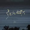 星光就在前方 歌词 - 抠抠