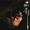 风云 歌词 - 郑伊健 电影《风云-雄霸天下》主题曲