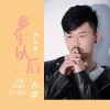 多年以后 歌词 - 大欢