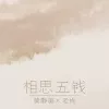相思五钱 歌词 黄静美 /老板