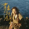 青春没有售价歌词 - 是可乐鸭/虎皮生菜
