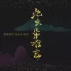 此生最难忘 歌词 - 陈雪