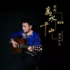 你的万水千山 歌词 - 海来阿木