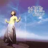如果云知道 歌词 - 许茹芸