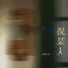 祝某人 歌词 - 黄静美