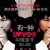 有一种爱叫做放手 歌词 - 阿木 电视剧《伤城之恋》片头曲
