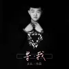 寻我 歌词 - 北北