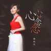 心心念念 歌词 - 魏新雨