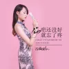 伤疤还没好就忘了疼 歌词 - 蔷薇团长
