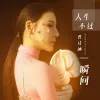 人生不过一瞬间 歌词 - 曾诗涵