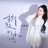 申光惠