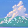 变成一阵风 歌词 - 王麻花