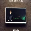 未来的主人翁 歌词 - 罗大佑
