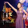 醉忆今宵 歌词 - 龙梅子 电影《遊戏规则》插曲