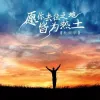 愿你去往之地皆为热土 歌词 - 杜天宇