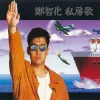 淡水河边的烟火 歌词 - 郑智化
