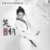 笑纳 歌词 - 花僮