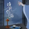 晚风做酒 歌词 - 花应繁/黄静美
