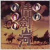 玉楼春 歌词 - 张真