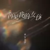 再见我的女孩 歌词 - 烟(许佳豪)