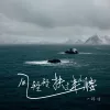 风轻轻拂过半山腰 歌词 - 诗生