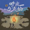 第一个音 歌词 - 陈鸿宇 《时光与火焰》合辑先行曲