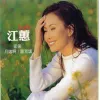 家后 歌词 - 江蕙