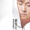 落泪的戏子 歌词 - 郑智化
