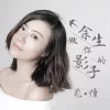余生做你的影子 歌词 - 花僮