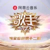 歌手·当打之年 第12期